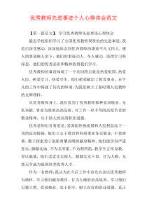 优秀教师先进事迹个人心得体会范文