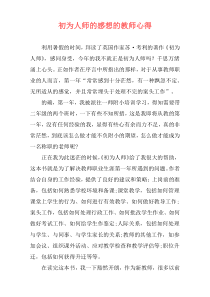 初为人师的感想的教师心得