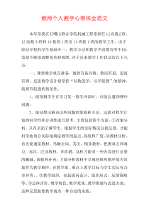 教师个人教学心得体会范文