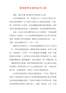 教育教学名著的读书心得