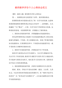 教师教学评价个人心得体会范文