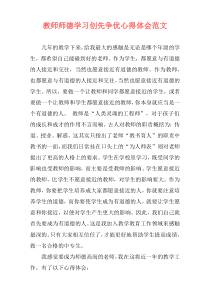 教师师德学习创先争优心得体会范文