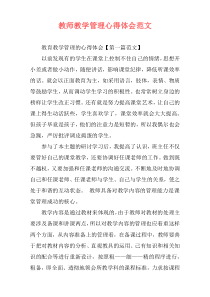 教师教学管理心得体会范文