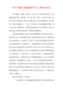 关于不输在家庭教育学习心得体会范文