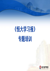 策划案例—恒大地产学习报专项培训