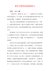 爱学习爱劳动爱祖国征文