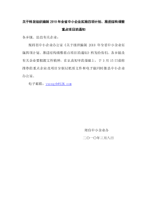 关于转发组织编制XXXX年全省中小企业实施四项计划