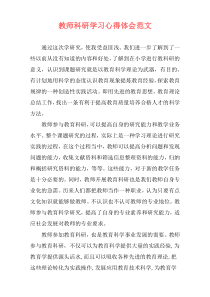 教师科研学习心得体会范文