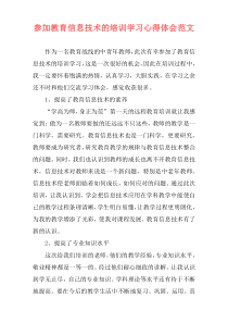 参加教育信息技术的培训学习心得体会范文