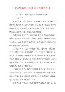 毕业生政府工作实习工作报告汇报