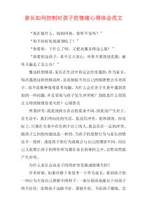 家长如何控制对孩子的情绪心得体会范文