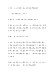 关于进一步加快推进非公企业党组织建设的提案