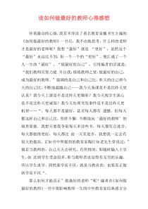 读如何做最好的教师心得感想