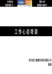 四川尚兰格暖芯科技公司及员工培训讲义：工作心态培训(ppt 35) 