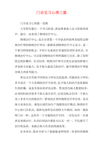 门诊见习心得三篇