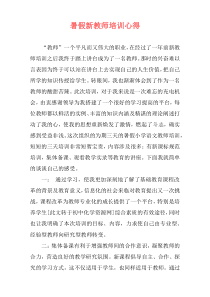 暑假新教师培训心得