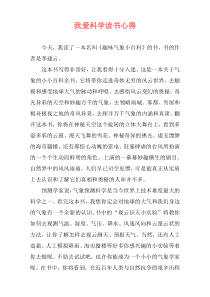 我爱科学读书心得