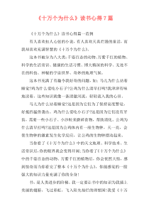 《十万个为什么》读书心得7篇