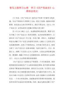 青马工程学习心得　学习《共产党宣言》心得体会范文