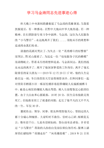 学习马金涛同志先进事迹心得