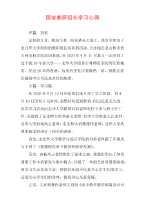 国培教研组长学习心得