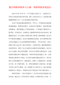 银行网络学院学习心得：网络学院伴我成长