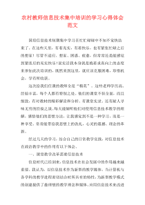 农村教师信息技术集中培训的学习心得体会范文