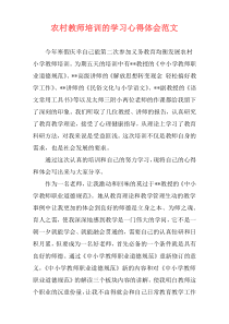 农村教师培训的学习心得体会范文