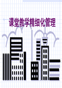 课堂教学精细化管理