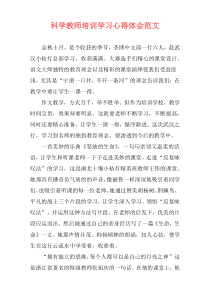 科学教师培训学习心得体会范文