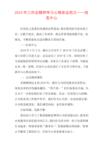 2019年工作会精神学习心得体会范文——信息中心