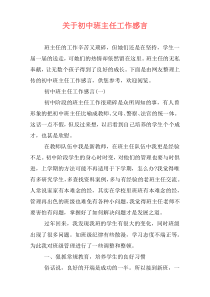 关于初中班主任工作感言