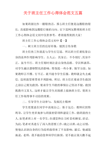 关于班主任工作心得体会范文五篇