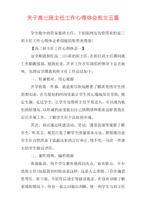 关于高三班主任工作心得体会范文五篇