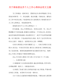 关于商场营业员个人工作心得体会范文五篇