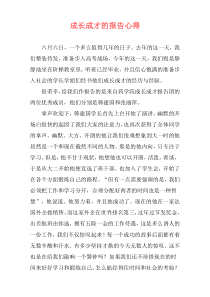 成长成才的报告心得