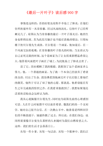 《最后一片叶子》读后感900字