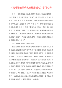 《交通运输行政执法程序规定》学习心得