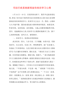 司法行政系统新闻宣传培训学习心得