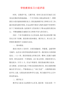 学校教育实习小组评语