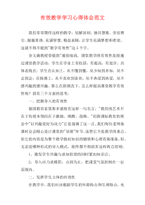 有效教学学习心得体会范文