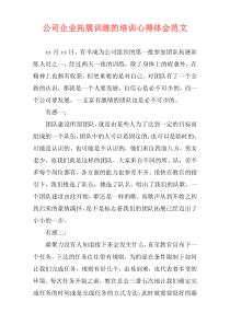 公司企业拓展训练的培训心得体会范文