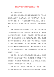 新生军训心得体会范文3篇