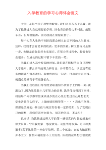 入学教育的学习心得体会范文