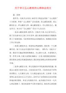 关于学习五心教育的心得体会范文