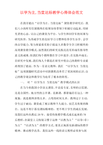 以学为主,当堂达标教学心得体会范文