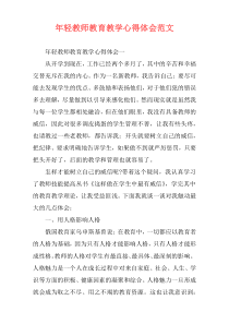 年轻教师教育教学心得体会范文