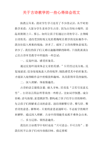 关于古诗教学的一些心得体会范文