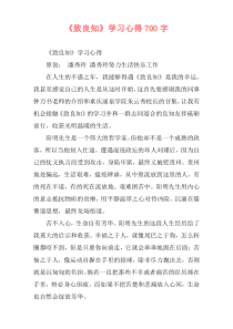 《致良知》学习心得700字