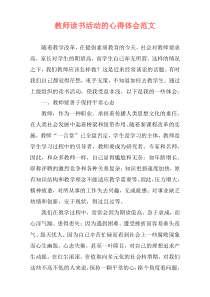 教师读书活动的心得体会范文